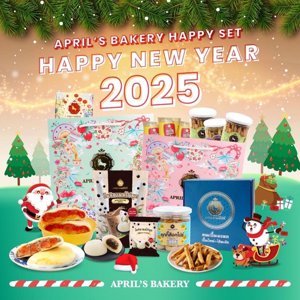 โปรปังรับสิ้นปี Aprils Bakery Happy Set  ต้อนรับปีใหม่ ยกชุด"ขนม"จาก April's Bakery