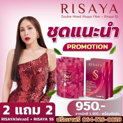 [ Risaya SS 2+Risaya Fiber 2]  ริสยาเอสเอส ระบบขับถ่าย ปรับสมดุลลำไส้  เผาผลาญดี