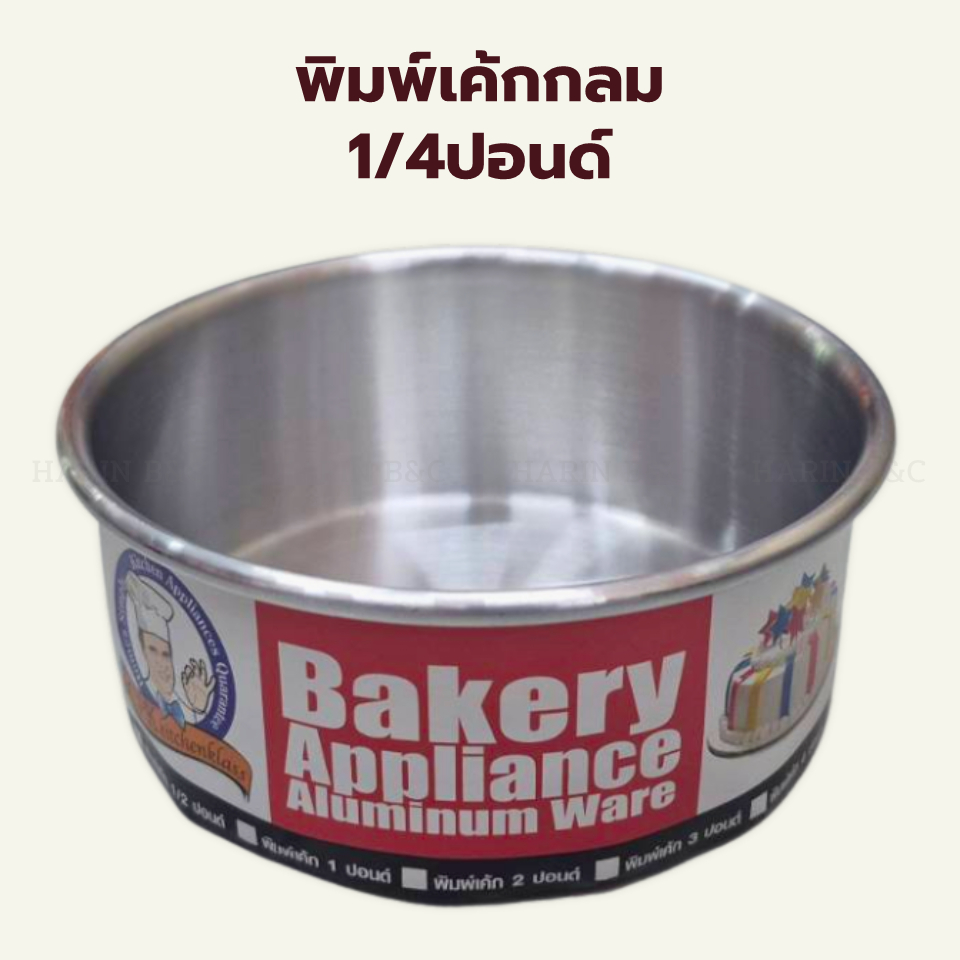 พิมพ์เค้กกลม 1/4ปอนด์ / CPK Kitchenklass Mini Aluminium Cake Pan 10.8cm