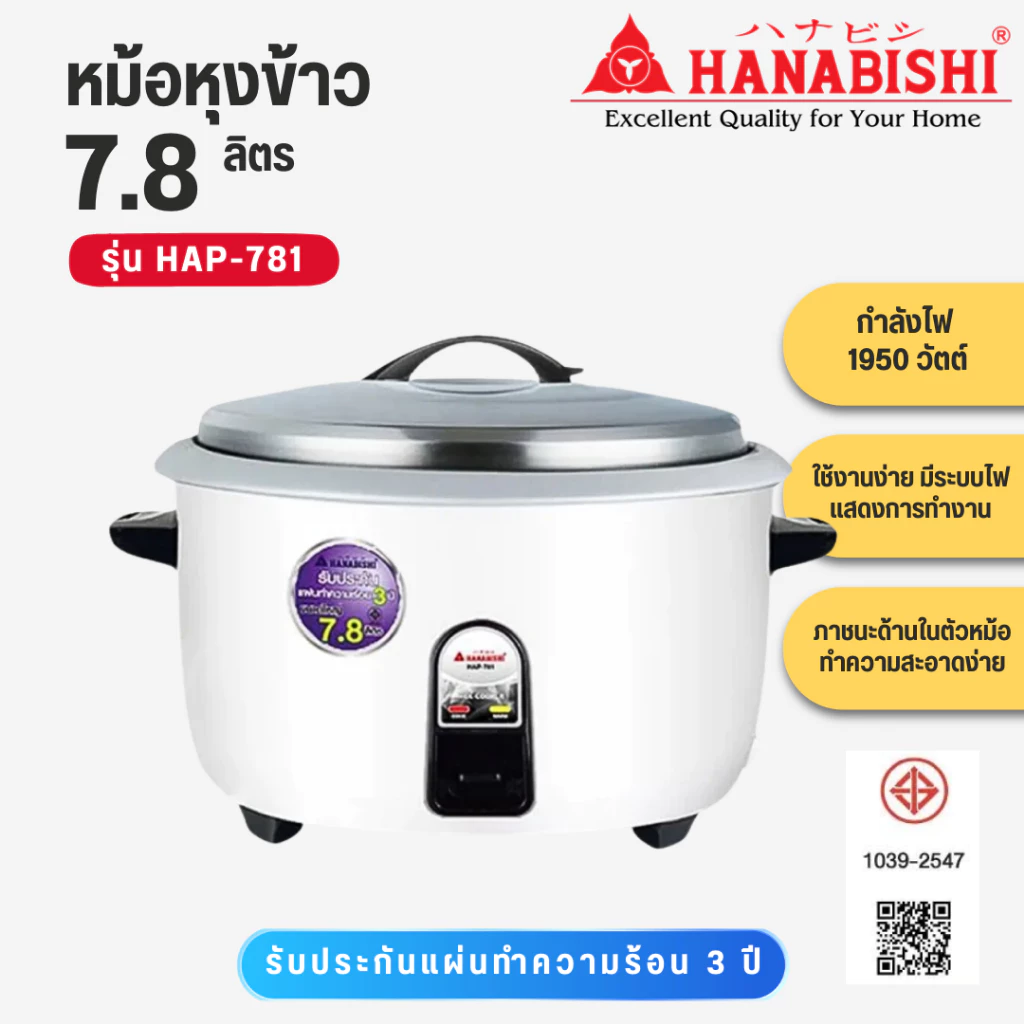 HANABISHI หม้อหุงข้าวไฟฟ้า 7.8 ลิตร รุ่น HAP-781 HAP781