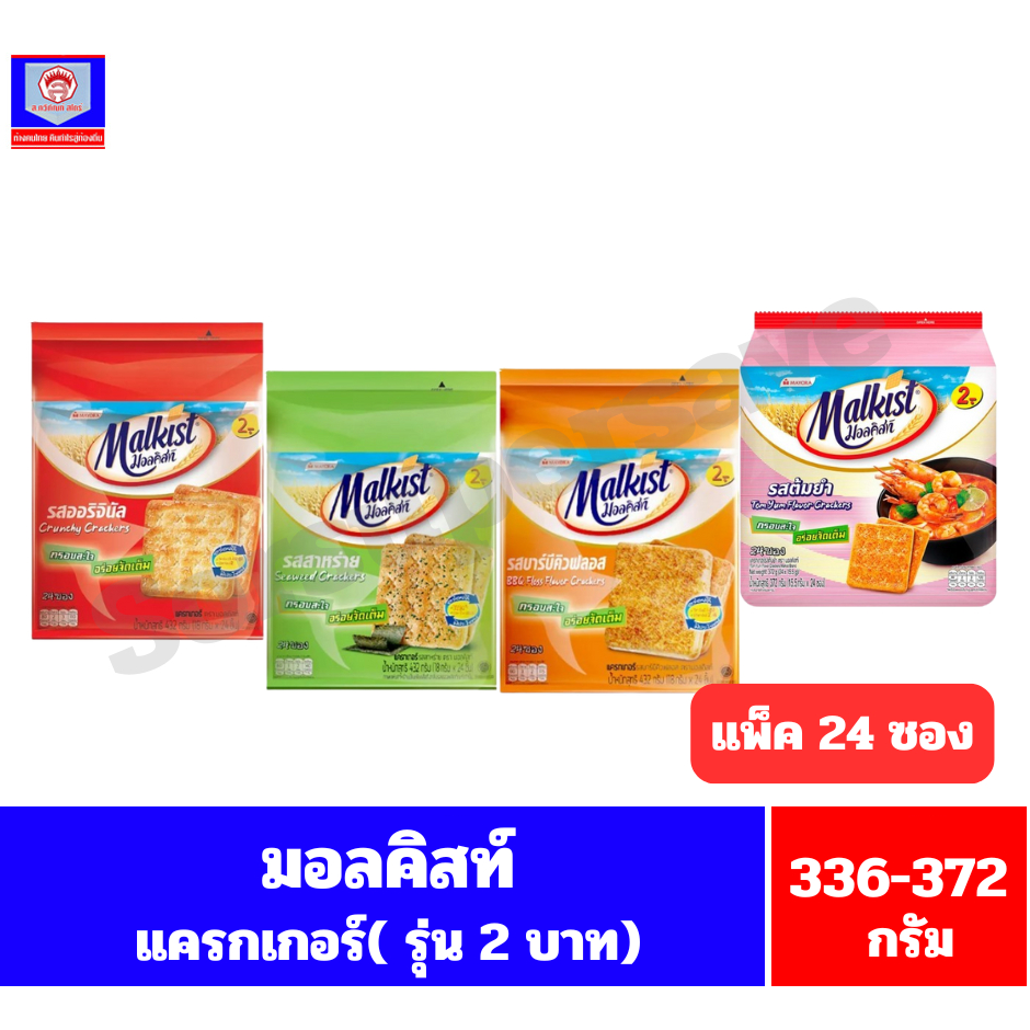 มอลคิสท์ แครกเกอร์ กรอบสะใจ อร่อยจัดเต็ม ขนาด 336-372 กรัม*//*(14-15.5 กรัมx24 ซอง/แพ็ค*//*แพ็ค24