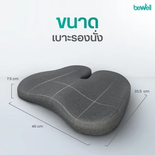 Bewell Ergocushion Series เบาะรองนั่ง เมมโมรี่โฟมชาโคล รองรับสรีระได้ดีกว่าเดิม พัฒนาร่วมกับนักกายภาพ