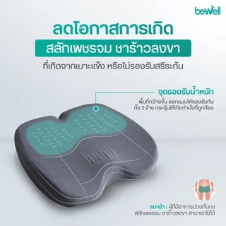 Bewell Ergocushion Plus เบาะรองนั่งเมมโมรี่โฟม รองรับเต็มก้น บรรเทาสลักเพชรจม ลิขสิทธิ์เฉพาะ Bewell รับประกัน 3 ปี !