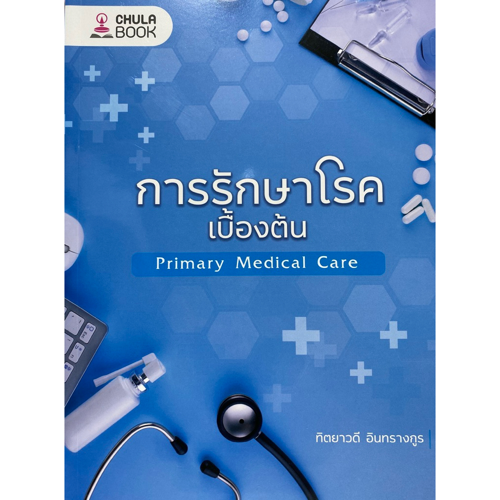 9786166210705 c112 การรักษาโรคเบื้องต้น (PRIMARY MEDICAL CARE)