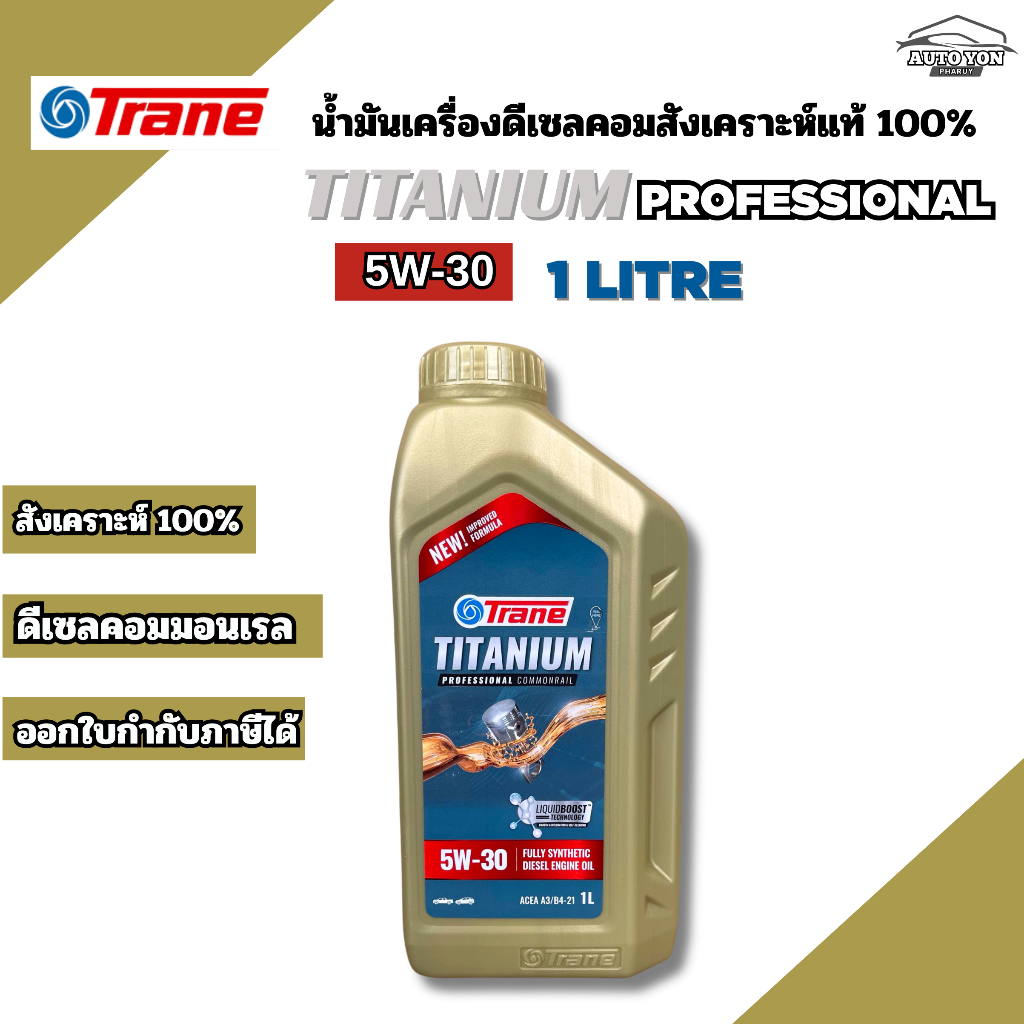 เทรน น้ำมันเครื่องดีเซลสังเคราะห์แท้100% 5W-30 ขนาด 1ลิตร น้ำมันเครื่องสังเคราะห์ดีเซลคอม TRANE DISE