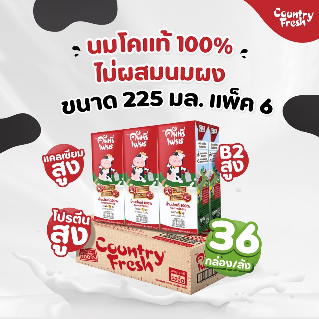 Country Fresh นมจืดยูเอชที นมกล่องพร้อมดื่ม ขนาด 225 มล. (36 กล่อง/ขายยกลัง) [ FR-225-CARTON ]