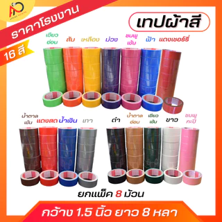 (ยกแถว) เทปผ้ากว้าง 2 นิ้ว1.5นิ้ว 1นิ้ว ยาว 8 หลา เทปแล็คซีน ตกแต่ง สีสด ทำสันหนังสือ ซ่อมแซม รุ่น-แกนแดง