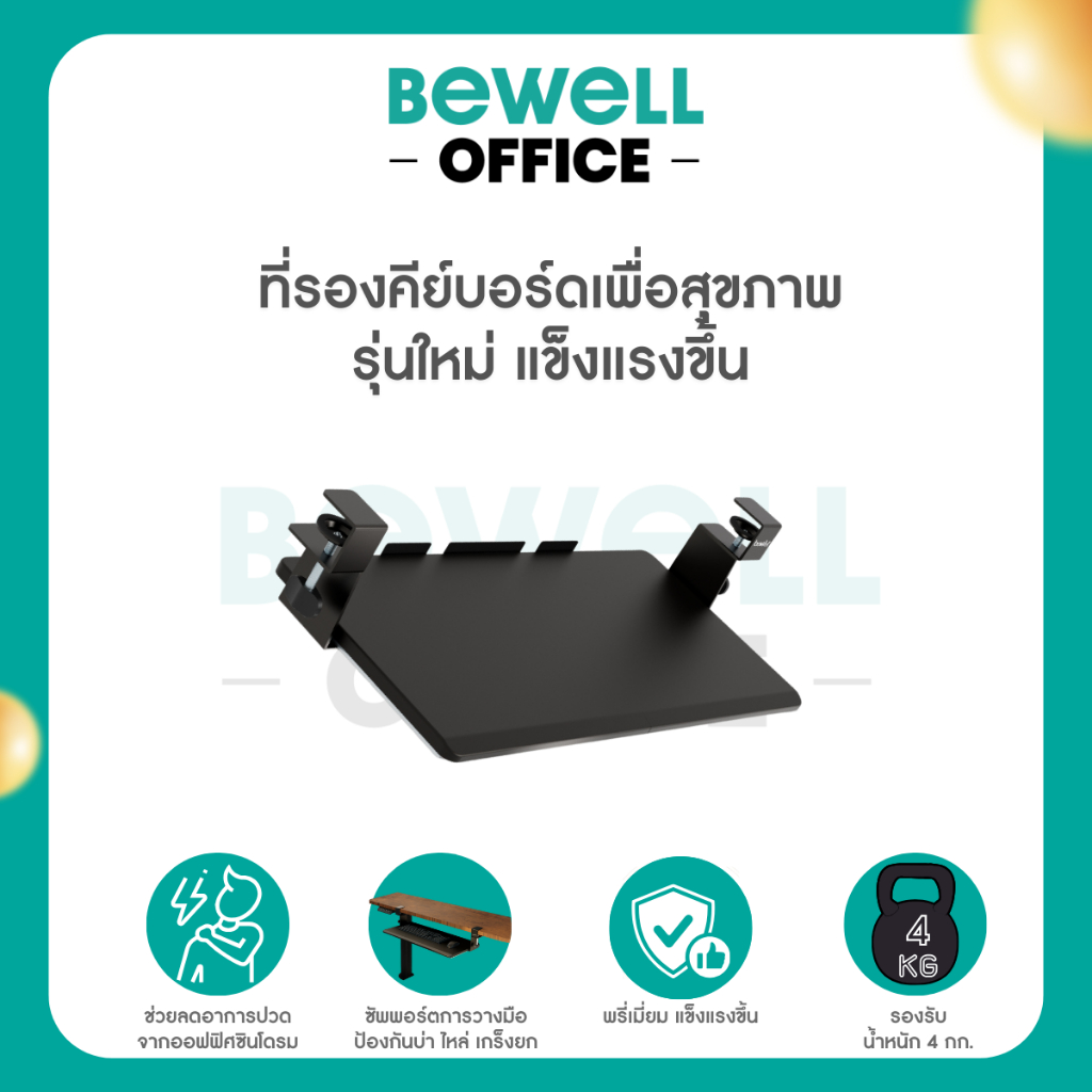 Bewell ที่รองคีย์บอร์ดเพื่อสุขภาพ รุ่นใหม่ พรี่เมี่ยม แข็งแรงขึ้น รับน้ำหนักได้สูงสุดถึง 4 kg.