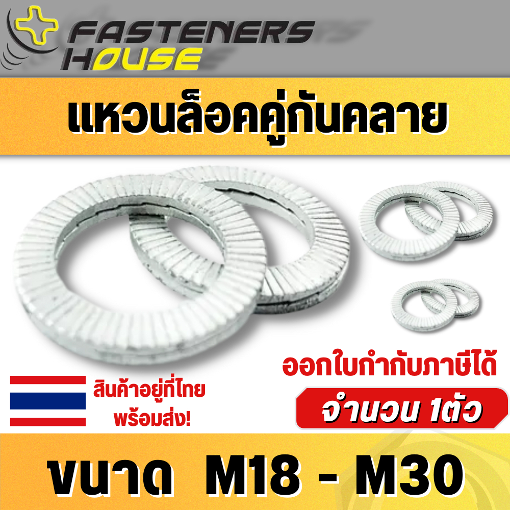 แหวนล็อคคู่กันคลาย wedge lock washer ขนาด M18 M20 M22 M24 M30 จำนวน 1 ตัว สินค้าอยู่ที่ไทย ออกใบกำกับภาษีได้