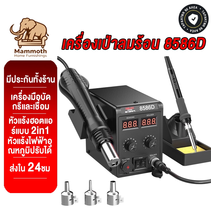 Mammoth รุ่น 8586 ปืนลมร้อนและแท่นถอดบัดกรีสองฟังก์ชันในเครื่องเดียว หัวแร้งไฟฟ้าอุณหภูมิปรับได้ บัดกรีและเชื่อม