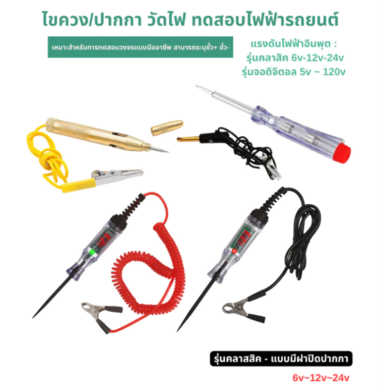 ไขควงวัดไฟ ปากกาวัดไฟรถยนต์ รุ่นคลาสิค 6v-12v-24v - รุ่นจอดิจิตอล 5v ~ 120v อุปกรณ์วัดเช็คไฟฟ้า