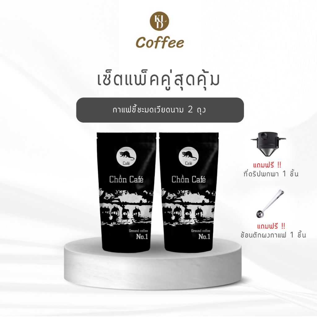 KLD Coffee [เซ็ตแพ็คคู่สุดคุ้ม] กาแฟขี้ชะมดจากเวียดนาม กาแฟคั่วบด (ขนาด 500 กรัม จำนวน 2 ถุง) พร้อมของแถม