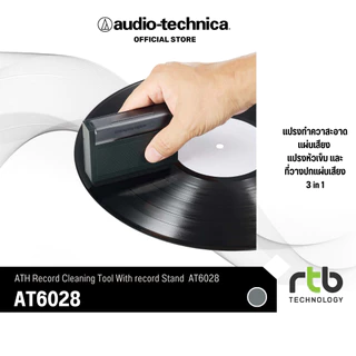 Audio-Technica AT6028 ชุดเซ็ททำความสะอาดแผ่นเสียงแบบ 3 IN 1