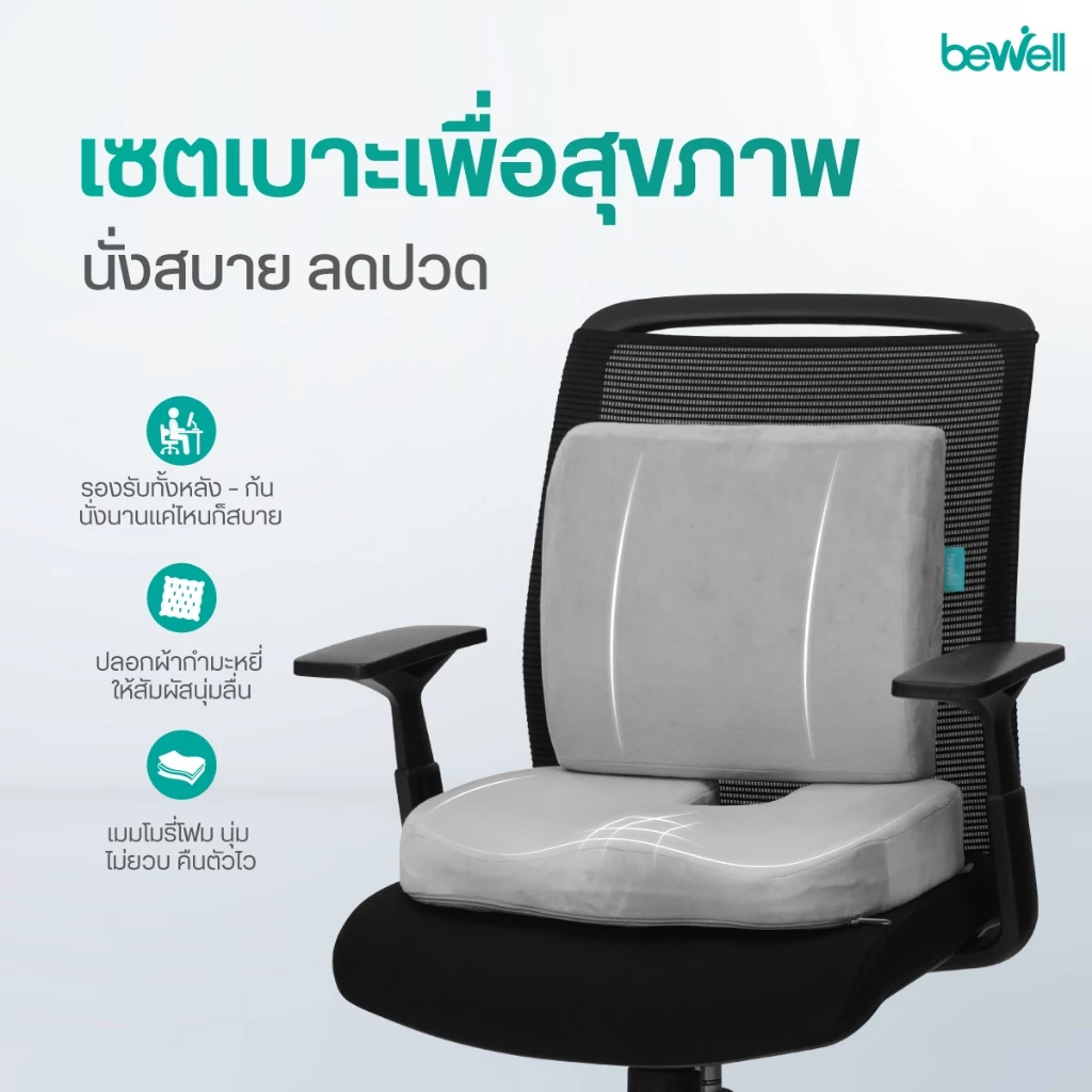 Bewell เซตเบาะรองหลังสุขภาพ สำหรับคนตัวเล็ก นั่งสบาย คลายปวดหลังล่าง รับประกัน 3 ปี thumbnail 3