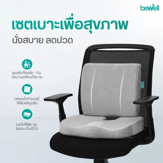Bewell เบาะรองหลัง size M + เบาะรองนั่งเพื่อสุขภาพ เบาะรองนั่งเก้าอี้ทำงาน ป้องกันออฟฟิศซินโดรม