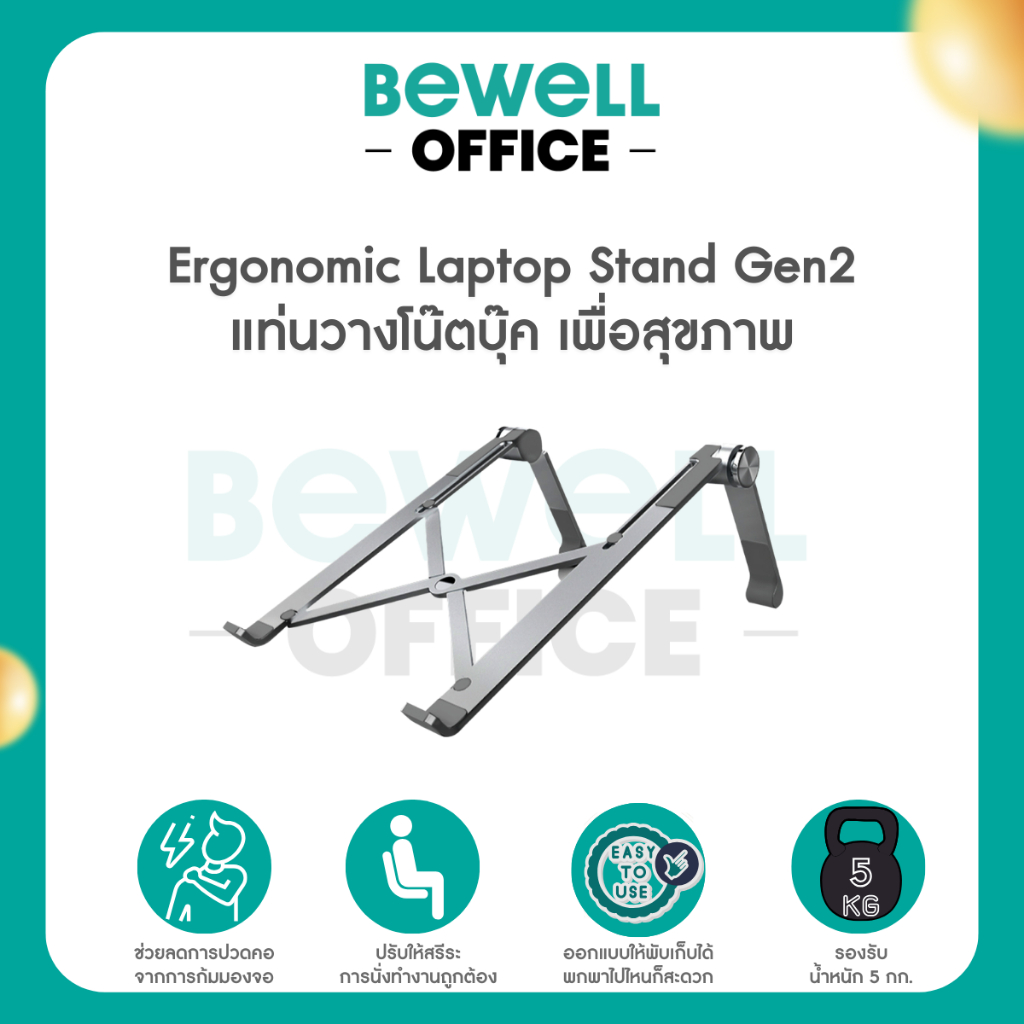 [Gen2] Bewell Ergonomic Laptop Stand แท่นวางโน๊ตบุ๊ค เพื่อสุขภาพ สี Metallic ดีไซน์เท่ แข็งแรงกว่า