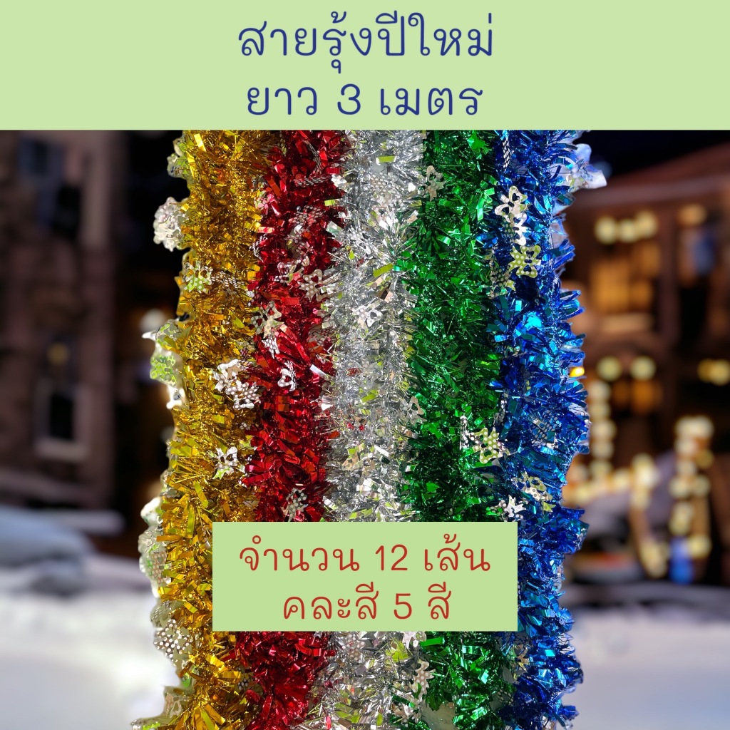 สายรุ้ง สายรุ้งปีใหม่ คริสต์มาส ปีใหม่ (จำนวน 12 เส้น) คละ 5-6 สี