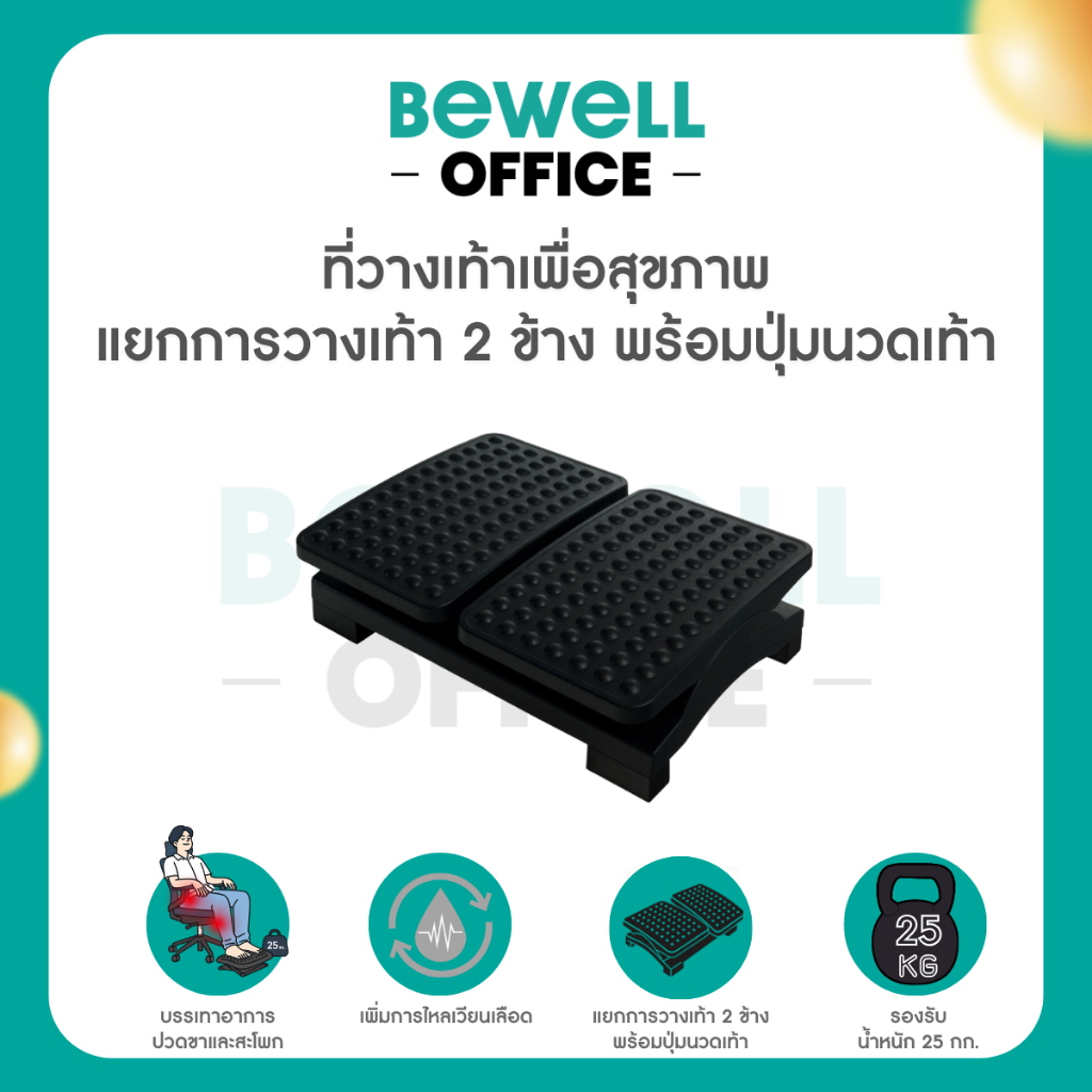 Bewell ที่วางเท้าเพื่อสุขภาพ แยกการวางเท้า 2 ข้างแบบอิสระ พร้อมปุ่มนวดเท้า ช่วยคลายกล้ามเนื้อ เพิ่มการไหลเวียนเลือด