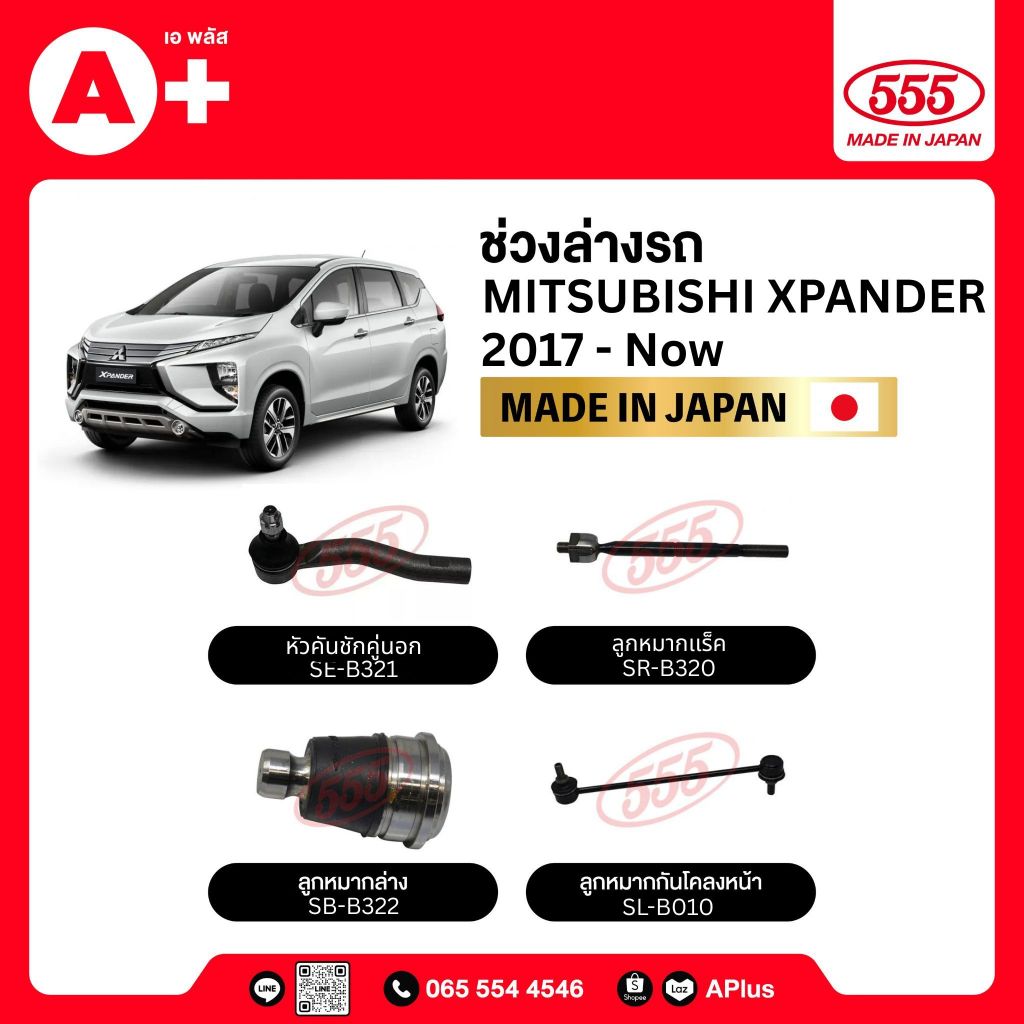 ลูกหมากช่วงล่างรถ MITSUBISHI XPANDER 2017-Now 555ของแท้ (กล่องคู่) ผลิตจากญี่ปุ่น