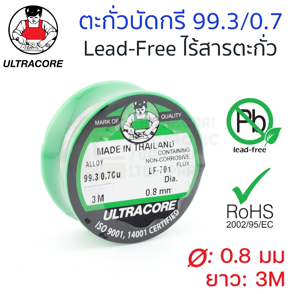 ULTRACORE ตะกั่วขด 99.3/0.7 ไร้สารตะกั่ว Lead Free (RoHS) ขนาด 0.8มม ยาว 3เมตร LF-701 (ตะกั่วบัดกรี)