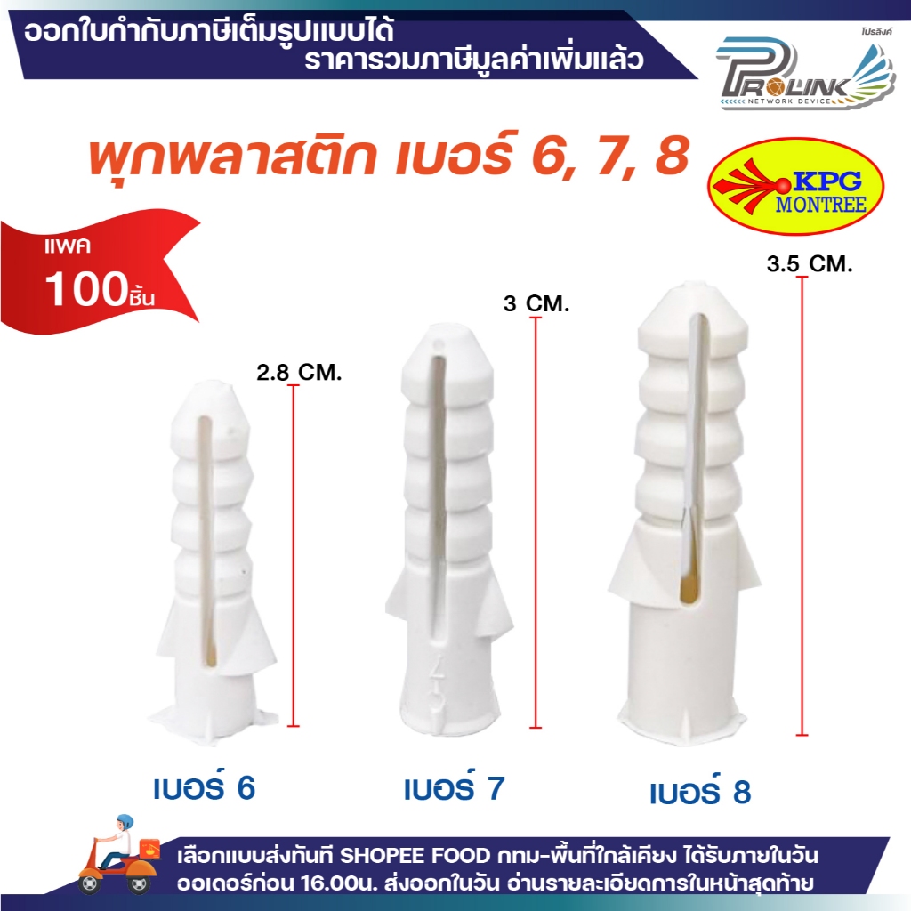 (100 ชิ้น) Sokawa พุกพลาสติก เบอร์ 6,7,8 พลุ๊กพลาสติก พลุ๊ก  PLUG#6 #7 #8