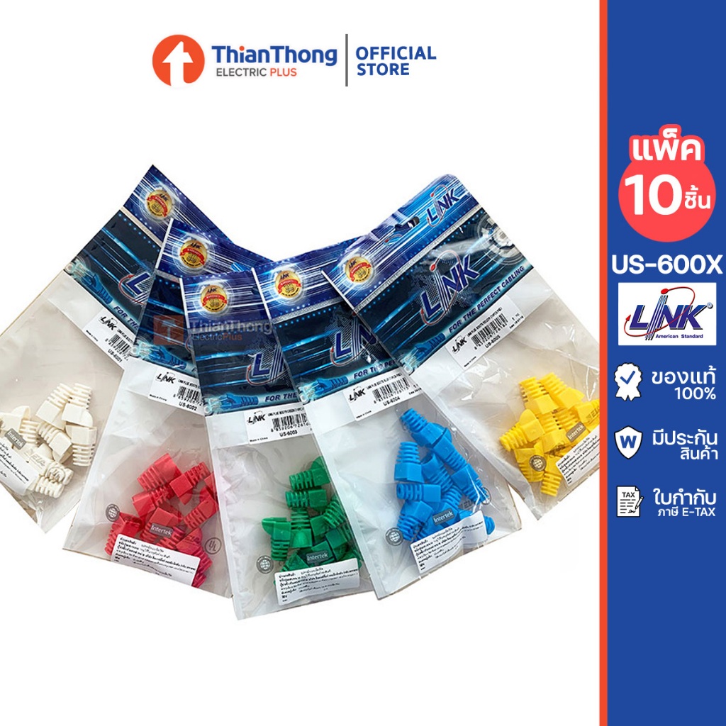 (แพ็ค 10 ตัว) Link บูทครอบหัวแลน ปลอกสวมหัว Plug Boots CAT5E รุ่น US-6001, US-6002, US-6003, US-6004
