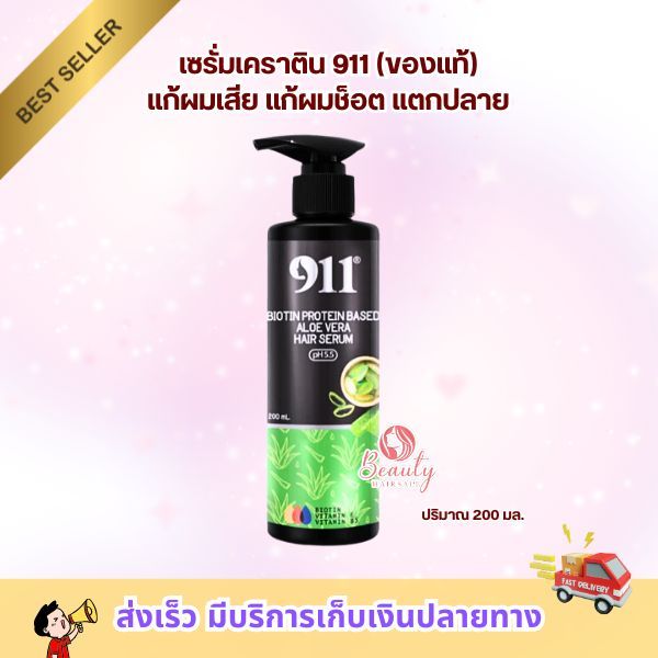 (ของแท้)เซรั่มเคราตินบำรุงผมลื่น 911 ไบโอติน โปรตีนเบส แฮร์เซรั่ม เซรั่มไบโอติน อโลเวร่า 200มล.