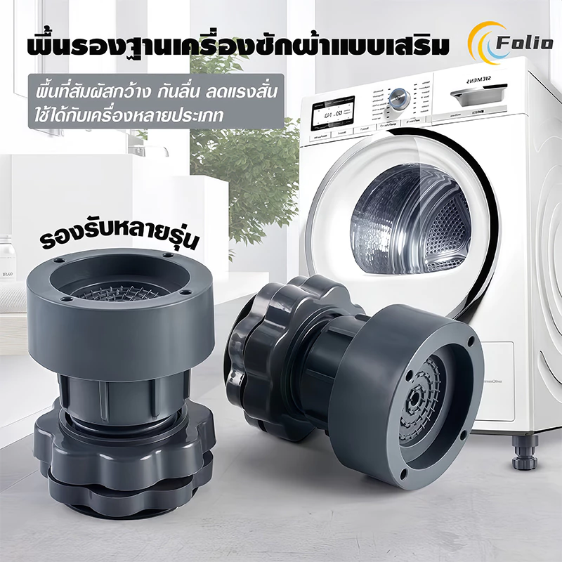 ขารองเครื่องซักผ้า ปรับความสูงได้ กันสั่นสะเทือน ลดแรงสั่นสะเทือนและการลื่นไถล