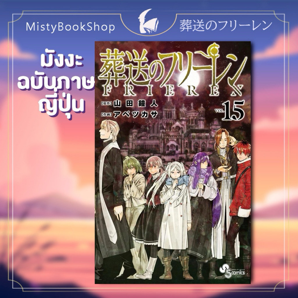 [พร้อมส่ง] มังงะ FRIEREN เล่ม1-15 ภาษาญี่ปุ่น / คำอธิษฐานในวันที่จากลา / 葬送のフリーレン Sousou no Frieren 