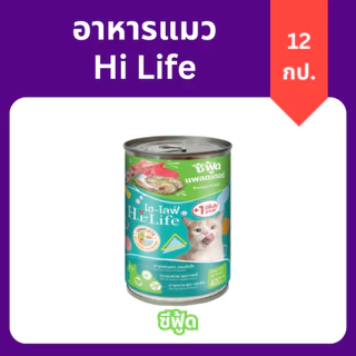 (ยกลัง 12 กระป๋อง) Hi-Life ไฮไลฟ์ อาหารเปียกแมว กระป๋อง ราคาถูก คุณภาพดี หลากหลายรสชาติให้เลือก