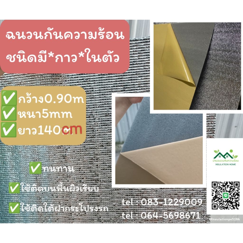 ฉนวนกันความร้อนPE *มีกาวในตัว* หนา5มิล (90ซ.มX140ซ.ม.) พร้อมส่ง