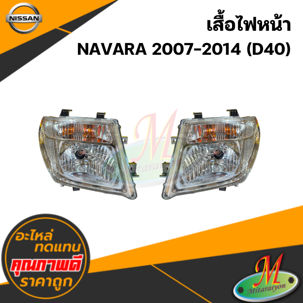 เสื้อไฟหน้า NAVARA 2007-2014 (D40) #TYC