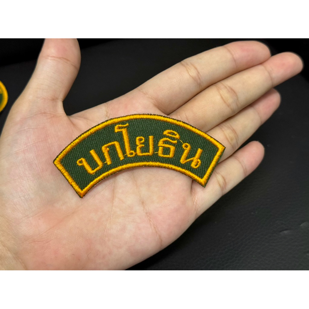 บกโยธิน อาร์มปัก สำหรับติดหน้าหมวกและติดกระเป๋า เย็บตีนตุ๊กแก อาร์มปักผ้า
