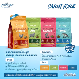 [N/L] [ยกแพ็ค 8 ถุง] Pramy carnivore พลามี่ อาหารแมวเม็ด เกรดพรีเมี่ยม แบบยกแพ็ค (800-1kg×8)