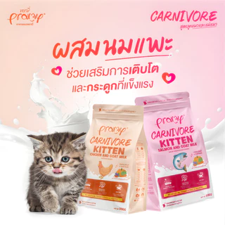 [N/L] [ยกแพ็ค 8 ถุง] Pramy carnivore พลามี่ อาหารแมวเม็ด เกรดพรีเมี่ยม แบบยกแพ็ค (800-1kg×8)