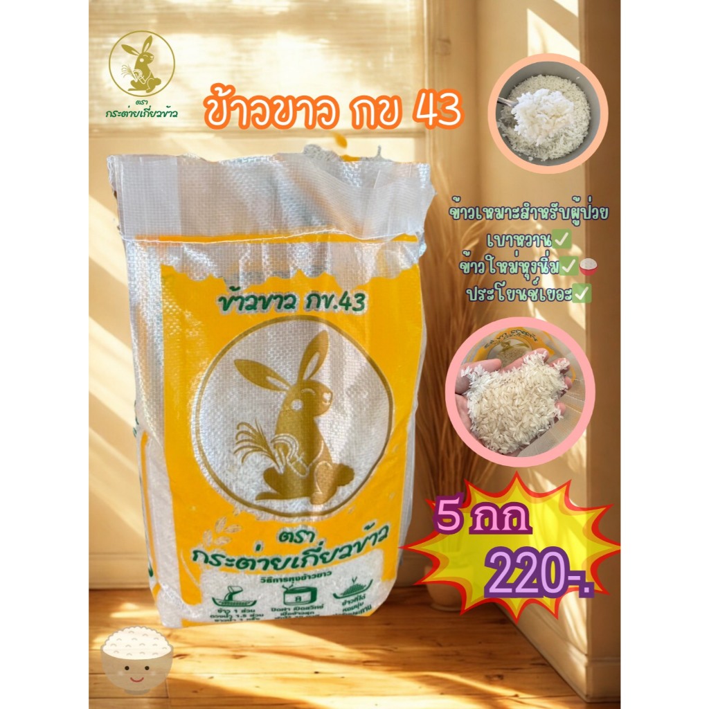 ข้าวขาวกข43 ข้าวน้ำตาลต่ำ กระสอบ 5 กก 220 บาท