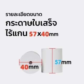 กระดาษพิมพ์ใบเสร็จ 57*30mm 57x40mm 57X50mm ไร้แกน ยกลัง 100 ม้วน บิล ใบเสร็จfoodpanda กระดาษความร้อน