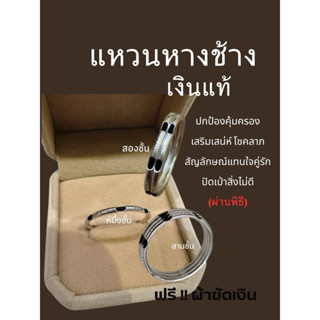 แหวนเงินแท้92.5 แหวนหางช้าง  🔥ของแท้(ผ่านพิธี)🔥 หนาทนทาน เคร…