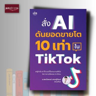 หนังสือ สั่ง AI ดันยอดขายโต 10 เท่า ใน TikTok