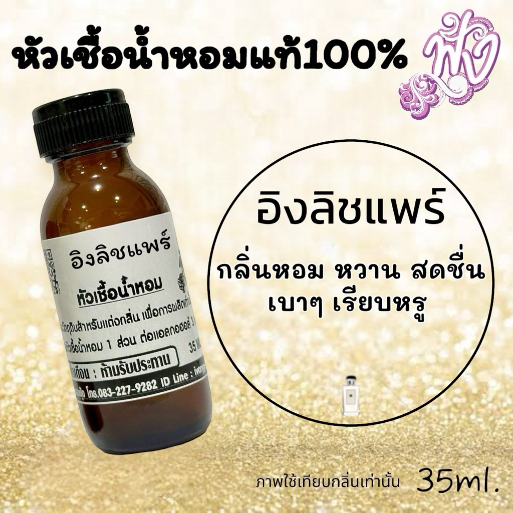 หัวเชื้อ น้ำหอม กลิ่น อิงลิชแพร์ 35ml. ร้านน้ำหอมฟุ้ง