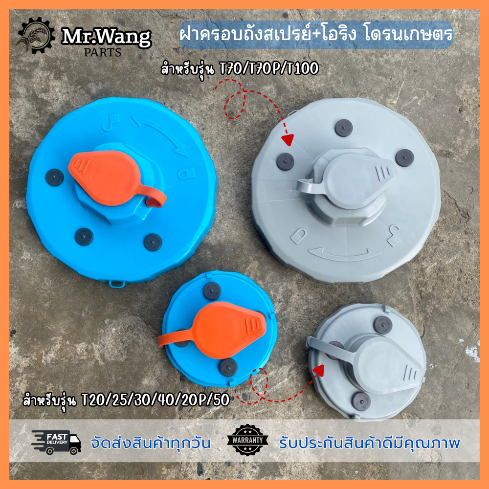 ฝาครอบถังสเปรย์+โอริง อะไหล่โดรนเกษตร มี 2 สี เทา,สีฟ้าจุกส้ม สำหรับรุ่น  T70/T70P/T100/T20/T25/T30/T40/T20P/T50