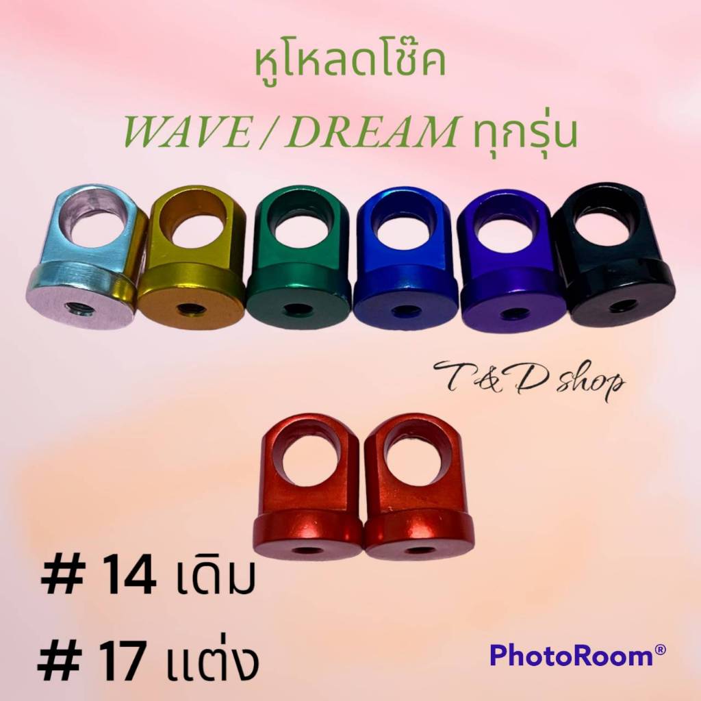 หูโช้ค หูโหลดโช้ค Wave/Dream ทุกรุ่น เบอร์14/17
