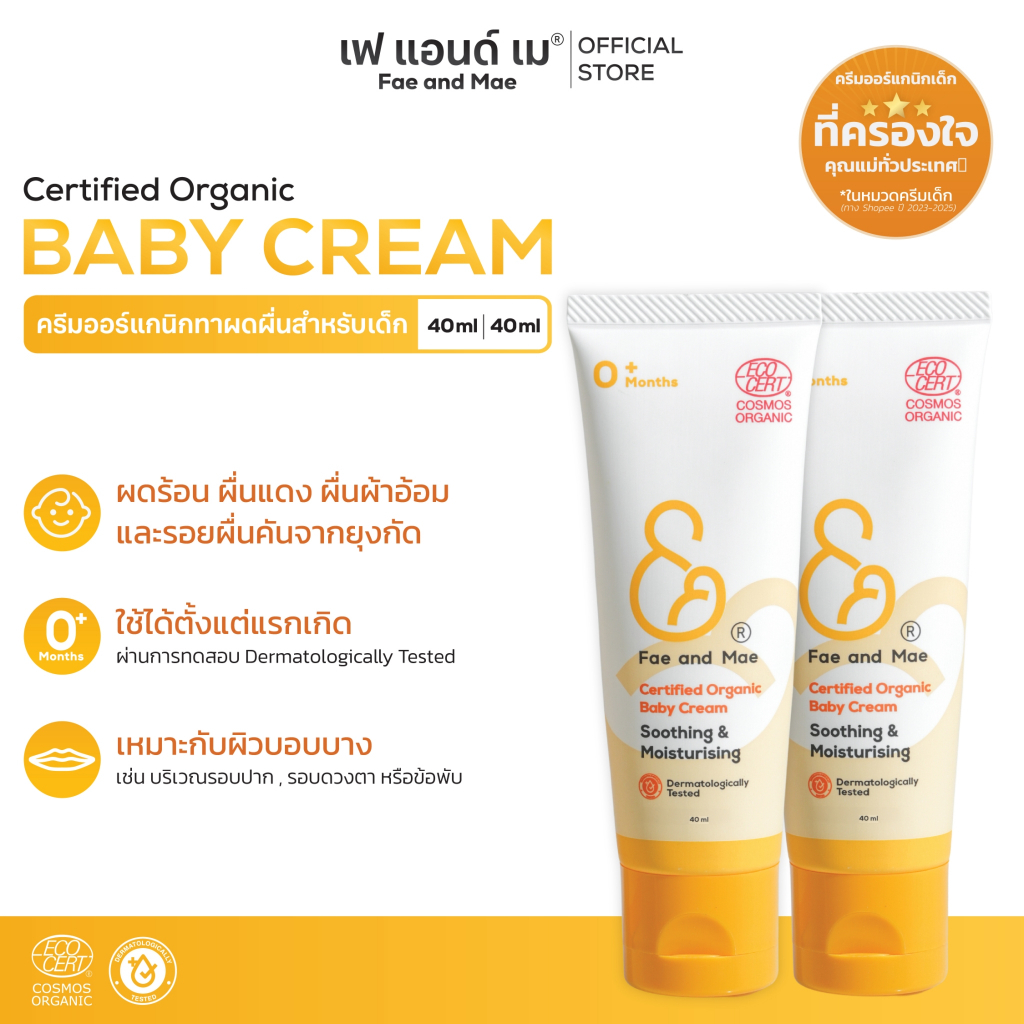 Fae&Mae Baby cream เฟแอนด์เม ครีมทาผิวเด็ก ผดผื่น ผื่นผ้าอ้อม ผื่นคัน ใบหน้า ลำตัว 40 ml 2 หลอด