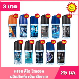 [ 3 ขวด ] Tros ทรอส ดีโอ โรลออน ผลิตภัณฑ์ลดเหงื่อและระงับกลิ่นกาย ขนาด 25 มล. 11 สูตร