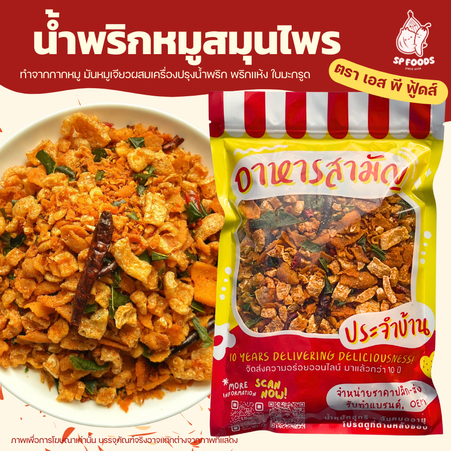 น้ำพริกกากหมูสมุนไพร น้ำพริกหมูป๊อป น้ำพริกกากหมูป๊อป สมุนไพร By SP FOODS