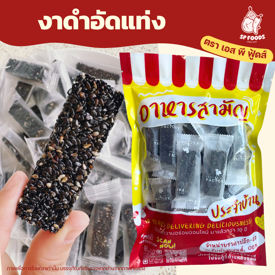 ขนมงากรอบ By SP FOODS งาล้วนๆ! หวานน้อยไร้แป้ง งาอบกรอบ งาอัดแท่ง งาขี้ม่อน งาดำ งาขาว