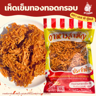 แพ็ค50กรัม (เจ)เมนูเห็ดกรอบ เห็ดเข็มทองกรอบ/เห็ดนางฟ้าทอดกรอบ! เห็ดกรอบ เห็ดนางฟ้า เห็ดเข็มทอง สาหร่าย