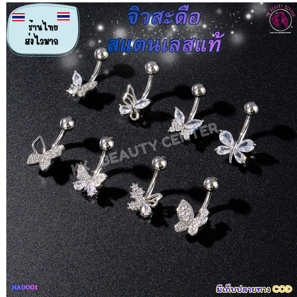 (สินค้าส่งจากไทย) จิวสะดือสแตนเลส แหวนสะดือ เครื่องประดับหน้าท้อง ลายน่ารักๆ รูปหัวใจและผีเสื้อ NA0001