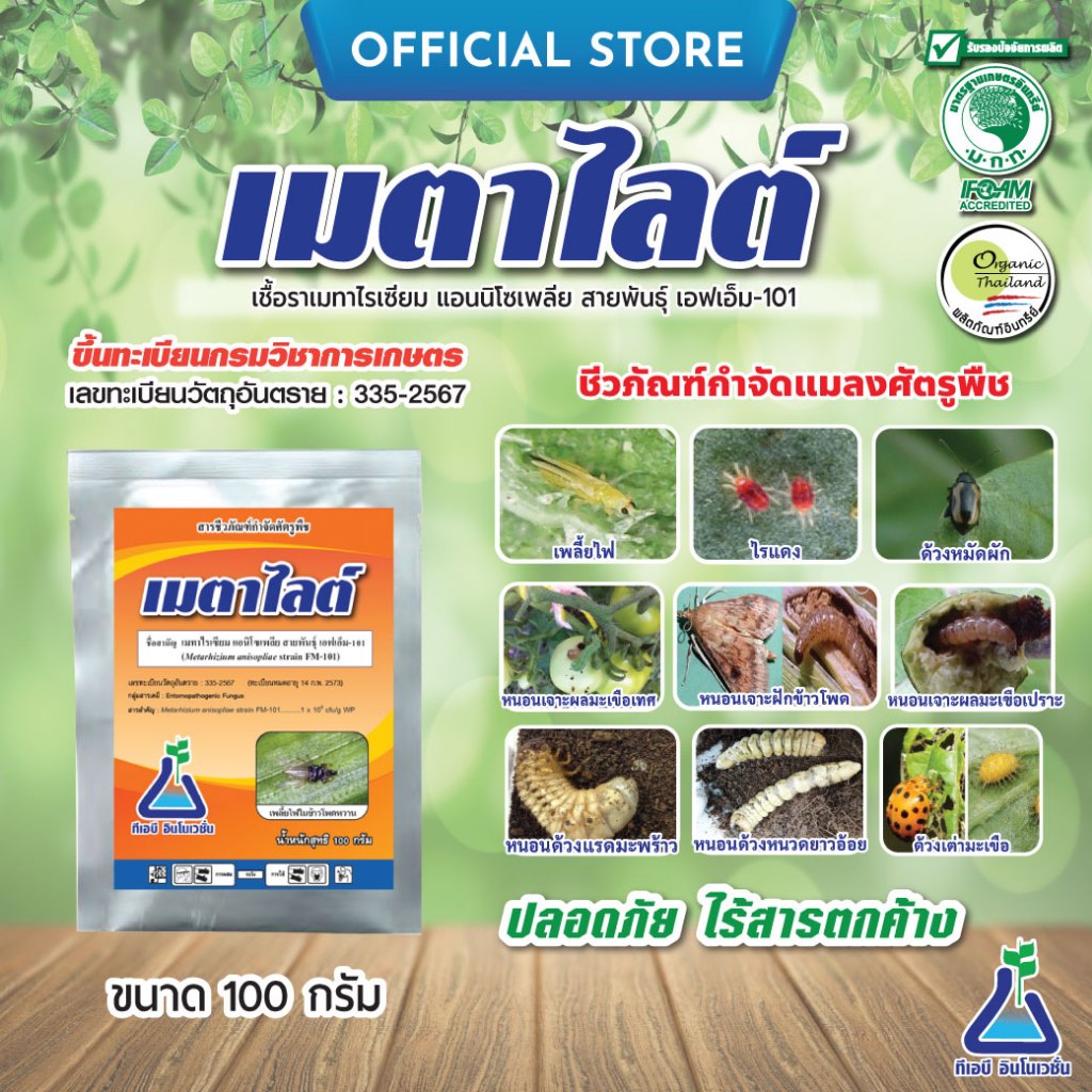 เมตาไลต์ ขนาด 100 กรัม เมตาไรเซียม เมทาไรเซียม เมธาไรเซียม ชีวภัณฑ์กำจัดเพลี้ยไฟ ไรแดง ด้วง ปลวก เมธาไรเซียม