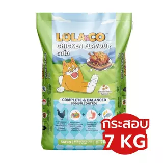 (กระสอบ) Lola&Co 7kg อาหารเม็ดแมวโลล่าแอนโค สำหรับแมวโต FS
